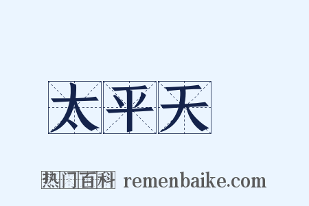 太平天國是什么意思的图片